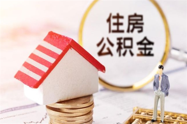 进贤住房公积金怎样取（最新取住房公积金流程）