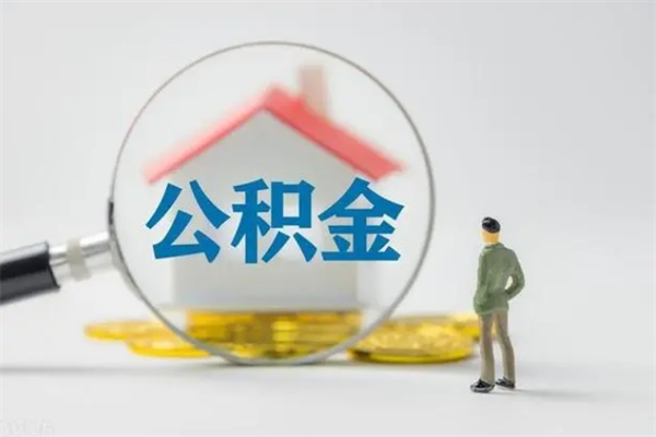 进贤怎样提住房公积金（2021如何提取住房公积金）